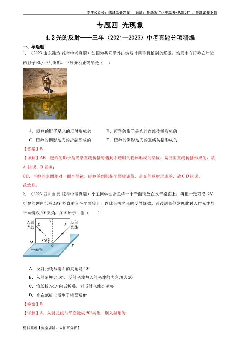 专题4光现象4.2光的反射（教师版）_02中考总复习（2026版更新中）_04-物理-中考总复习_2024年中考复习资料_专项复习资料_完三年（2021&mdash;2023）中考真题分项精编（全国通用）
