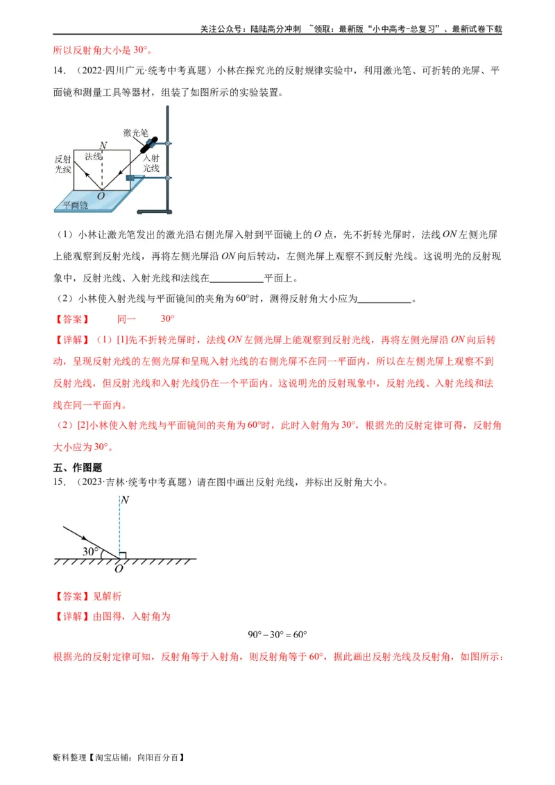 专题4光现象4.2光的反射（教师版）_02中考总复习（2026版更新中）_04-物理-中考总复习_2024年中考复习资料_专项复习资料_完三年（2021&mdash;2023）中考真题分项精编（全国通用）