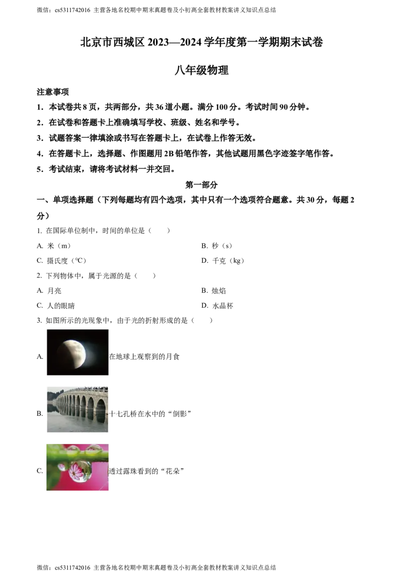 精品解析：北京市西城区2023-2024学年八年级上学期期末考试物理试题（原卷版）(1)_北京初中期末题_C605-京七八九_B京物理八九_物理_八年级上学期物理_2023-2024_北京物理8上期末