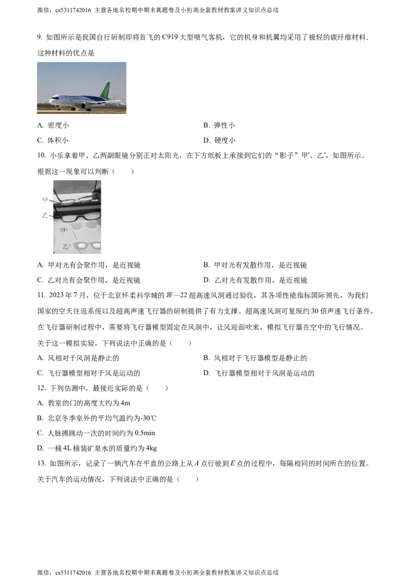 精品解析：北京市西城区2023-2024学年八年级上学期期末考试物理试题（原卷版）(1)_北京初中期末题_C605-京七八九_B京物理八九_物理_八年级上学期物理_2023-2024_北京物理8上期末
