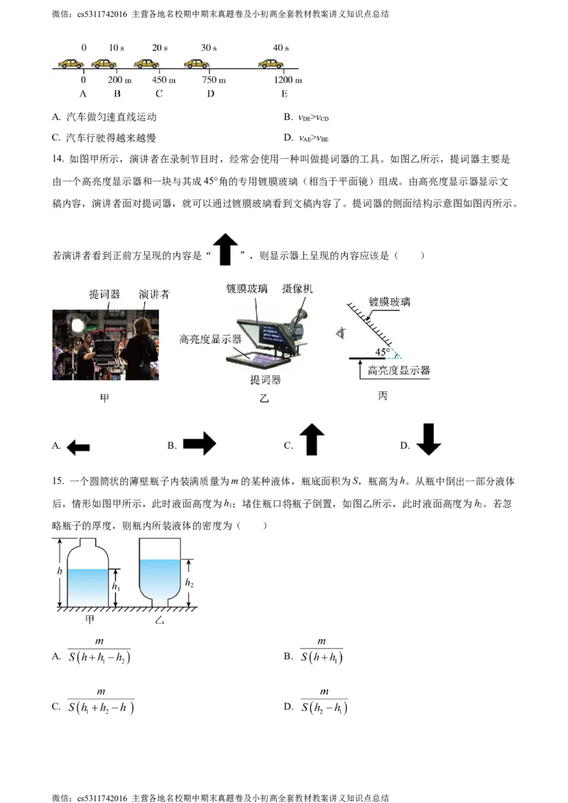 精品解析：北京市西城区2023-2024学年八年级上学期期末考试物理试题（原卷版）(1)_北京初中期末题_C605-京七八九_B京物理八九_物理_八年级上学期物理_2023-2024_北京物理8上期末