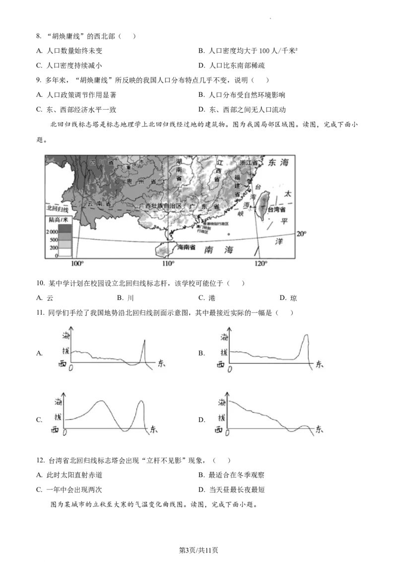 精品解析：北京市通州区2022-2023学年七年级上学期期末地理试题（原卷版）(1)_北京初中期末题_C605-京七八九_B京地理七八九_地理_北京7上地理_2022-2024_北京地理7上期末