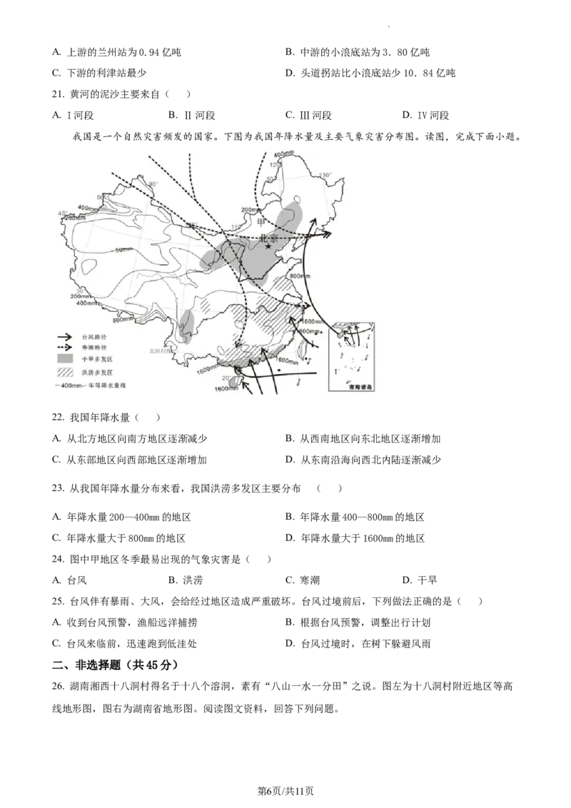 精品解析：北京市通州区2022-2023学年七年级上学期期末地理试题（原卷版）(1)_北京初中期末题_C605-京七八九_B京地理七八九_地理_北京7上地理_2022-2024_北京地理7上期末
