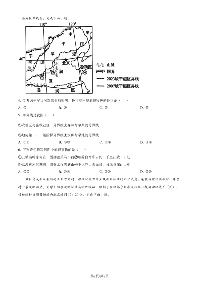 精品解析：江苏省苏州市2023-2024学年高二下学期6月期末地理试题（原卷版）_A1502026各地模拟卷（超值！）_6月_240630江苏省苏州市2023-2024学年高二下学期6月期末