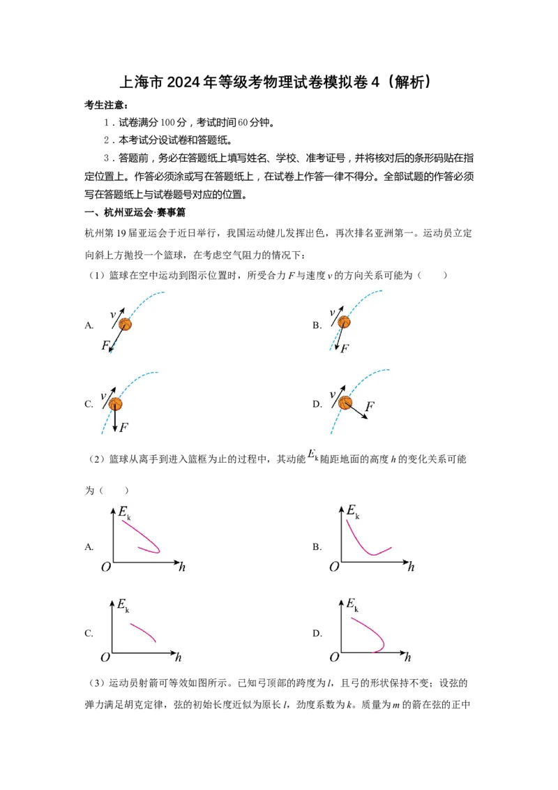 上海市2024年等级考物理试卷模拟卷4（解析版）_4.2025物理总复习_2024年新高考资料_4.2024高考模拟预测试卷_赢在高考&middot;黄金8卷备战2024年高考物理模拟卷（上海专用）31334848