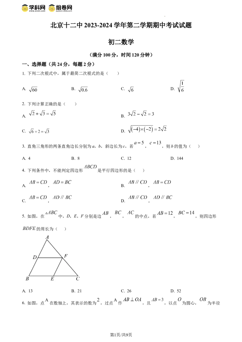 精品解析：北京市第十二中学2023-2024学年八年级下学期期中数学试题（原卷版）(1)_北京初中期末题_C605-京七八九_B京市数学七八九_北京数学八下_2023-2024