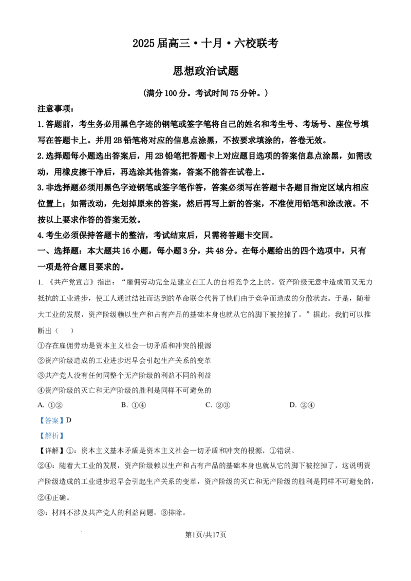 精品解析：广东省广州市六校2024-2025学年高三上学期10月联考政治试题（解析版）_A1502026各地模拟卷（超值！）_10月_2410172025届广东省六校高三上学期10月联考