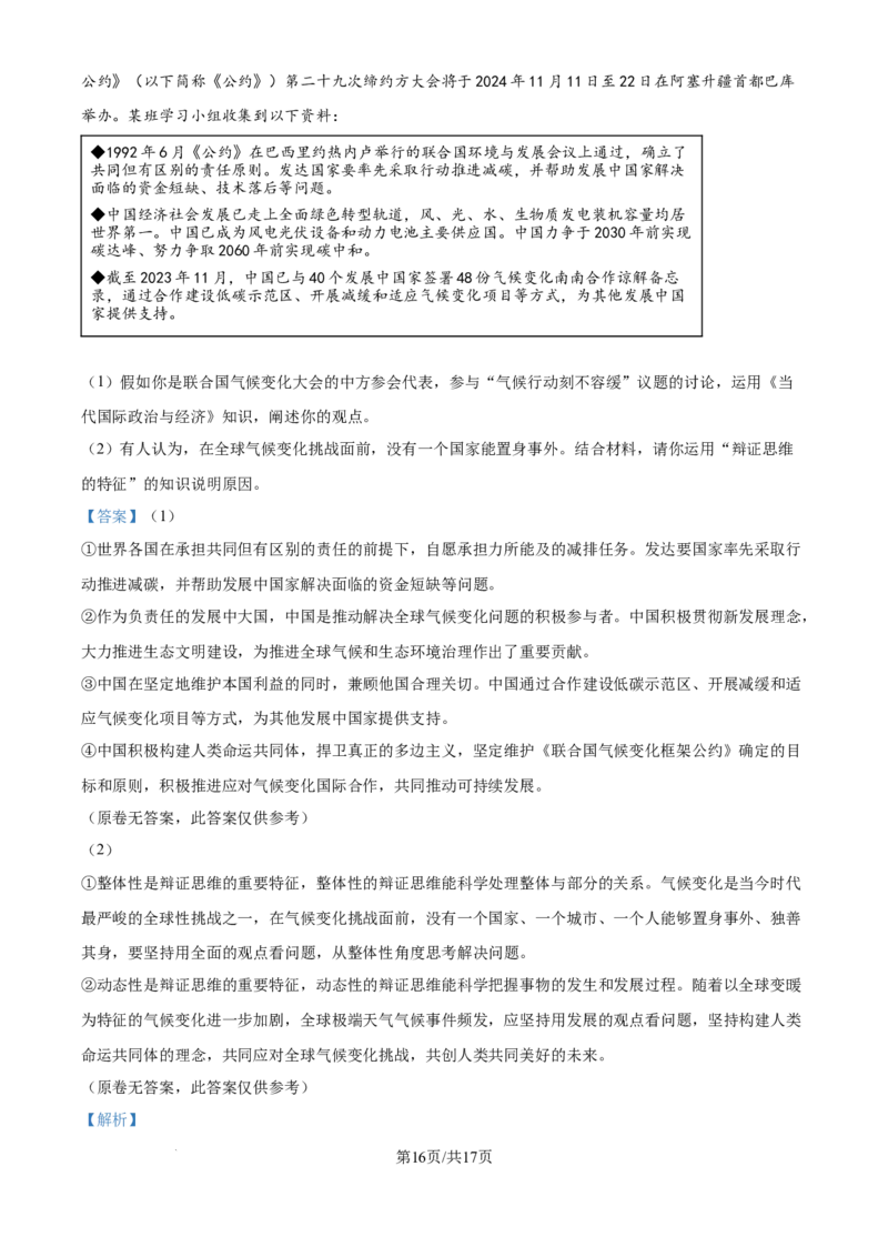 精品解析：广东省广州市六校2024-2025学年高三上学期10月联考政治试题（解析版）_A1502026各地模拟卷（超值！）_10月_2410172025届广东省六校高三上学期10月联考