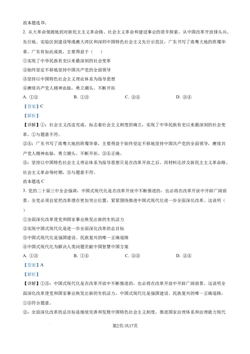 精品解析：广东省广州市六校2024-2025学年高三上学期10月联考政治试题（解析版）_A1502026各地模拟卷（超值！）_10月_2410172025届广东省六校高三上学期10月联考