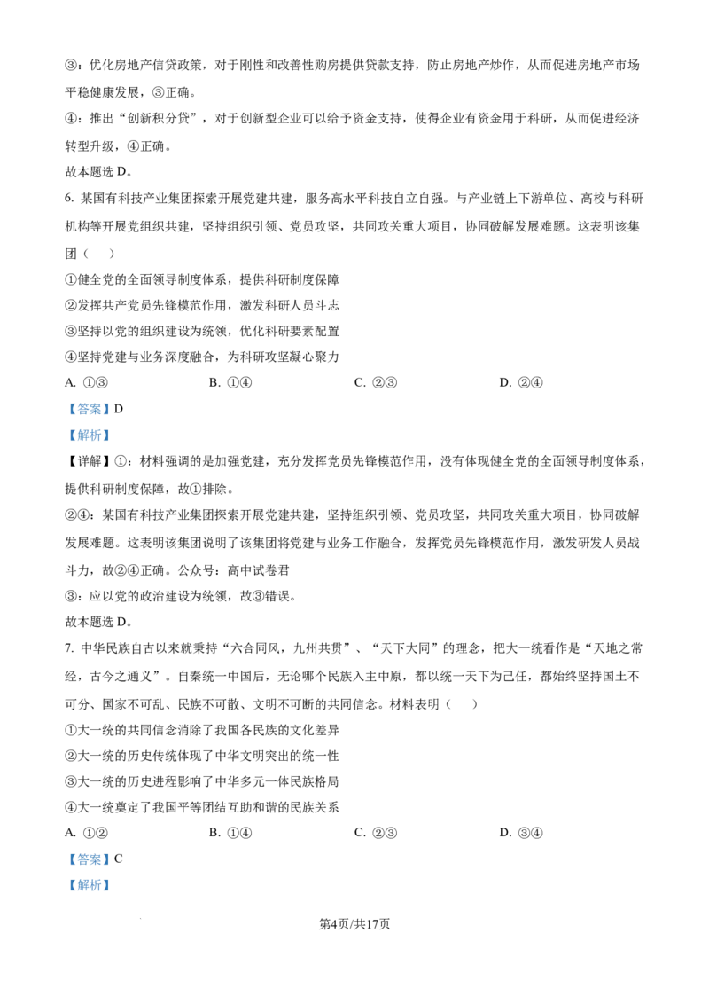 精品解析：广东省广州市六校2024-2025学年高三上学期10月联考政治试题（解析版）_A1502026各地模拟卷（超值！）_10月_2410172025届广东省六校高三上学期10月联考