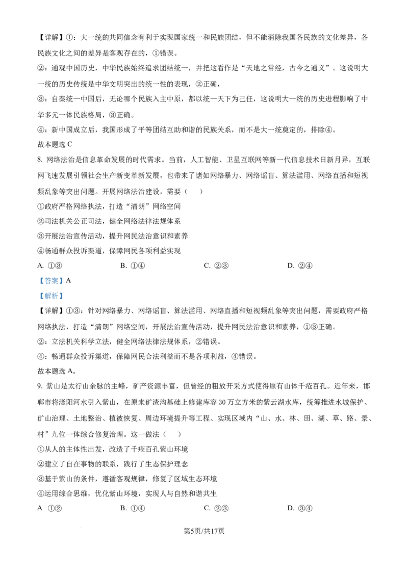 精品解析：广东省广州市六校2024-2025学年高三上学期10月联考政治试题（解析版）_A1502026各地模拟卷（超值！）_10月_2410172025届广东省六校高三上学期10月联考