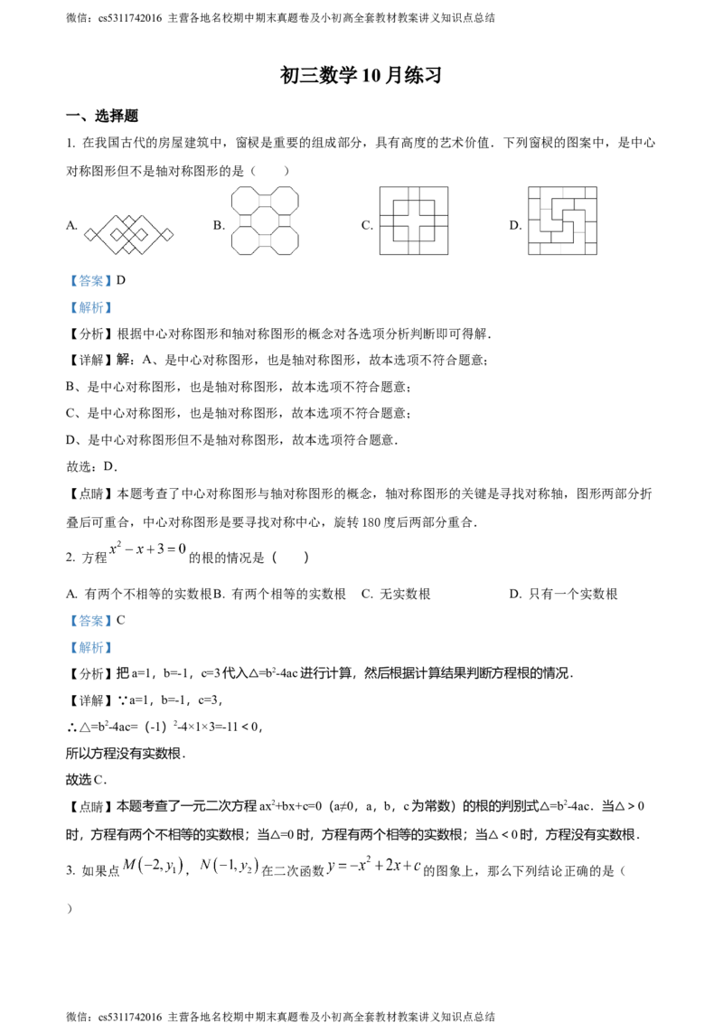精品解析：北京市陈经纶中学嘉铭分校2023-2024学年九年级上学期月考数学试题（解析版）(1)_北京初中期末题_C605-京七八九_B京市数学七八九_北京9上数学_2023-2024_北京数学9上月考