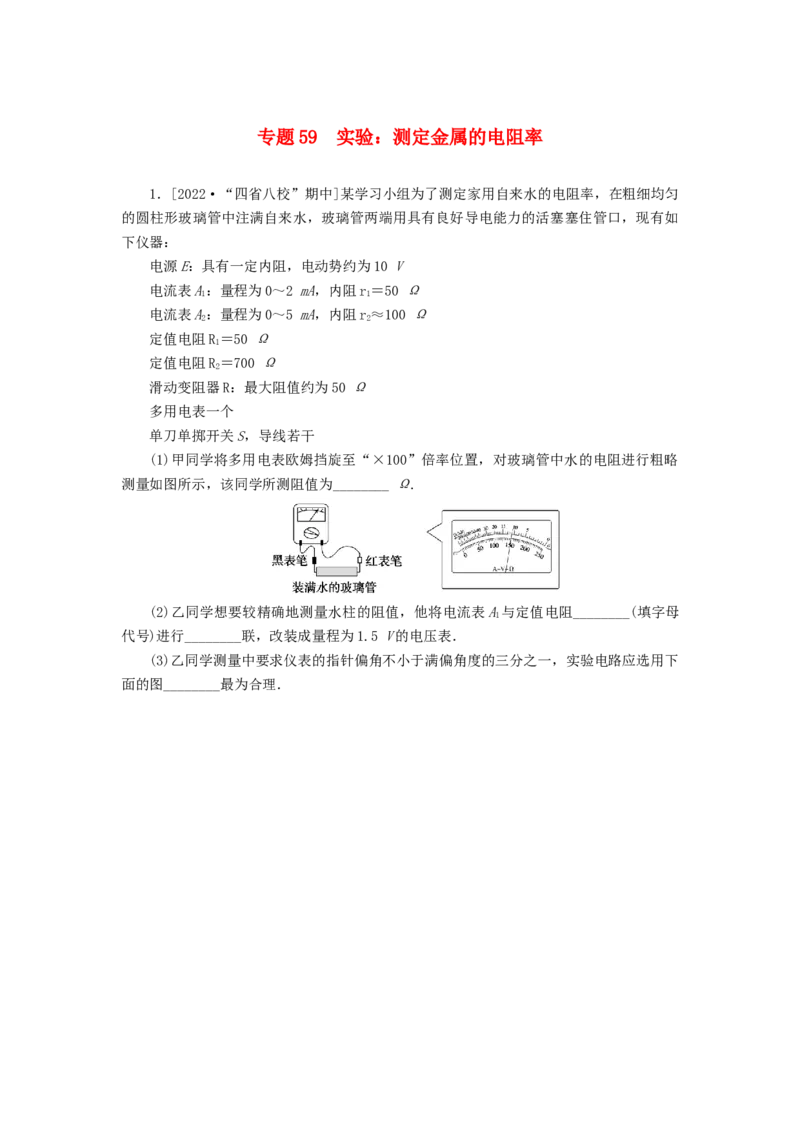 2023版新教材高考物理微专题小练习专题59实验：测定金属的电阻率_4.2025物理总复习_2023年新高复习资料_专项复习_2023版新高考物理微专题练习