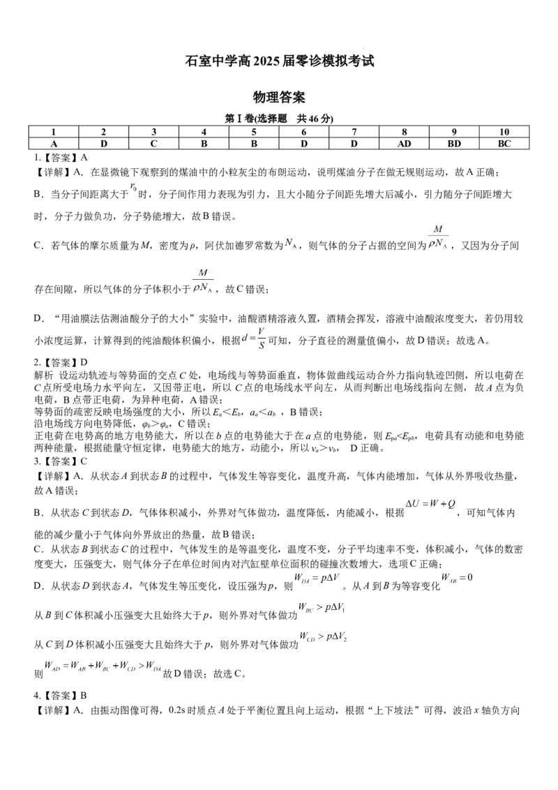 石室中学高2025届零诊模拟考试物理参考答案_A1502026各地模拟卷（超值！）_6月_2406272025届四川省成都市石室中学高三零诊模拟_物理