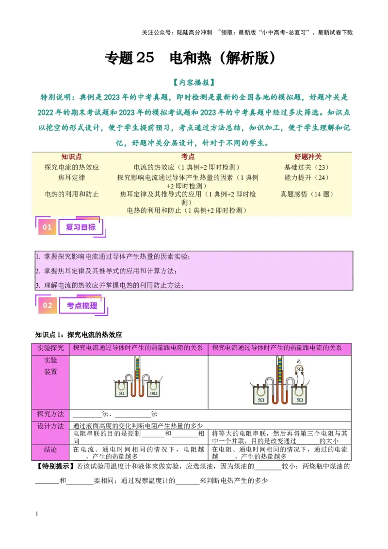 专题25电和热（原卷版）_02中考总复习（2026版更新中）_04-物理-中考总复习_2024年中考复习资料_一轮复习_完备战2024年中考物理一轮复习考点帮（全国通用）