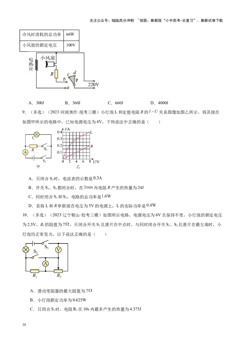 专题25电和热（原卷版）_02中考总复习（2026版更新中）_04-物理-中考总复习_2024年中考复习资料_一轮复习_完备战2024年中考物理一轮复习考点帮（全国通用）