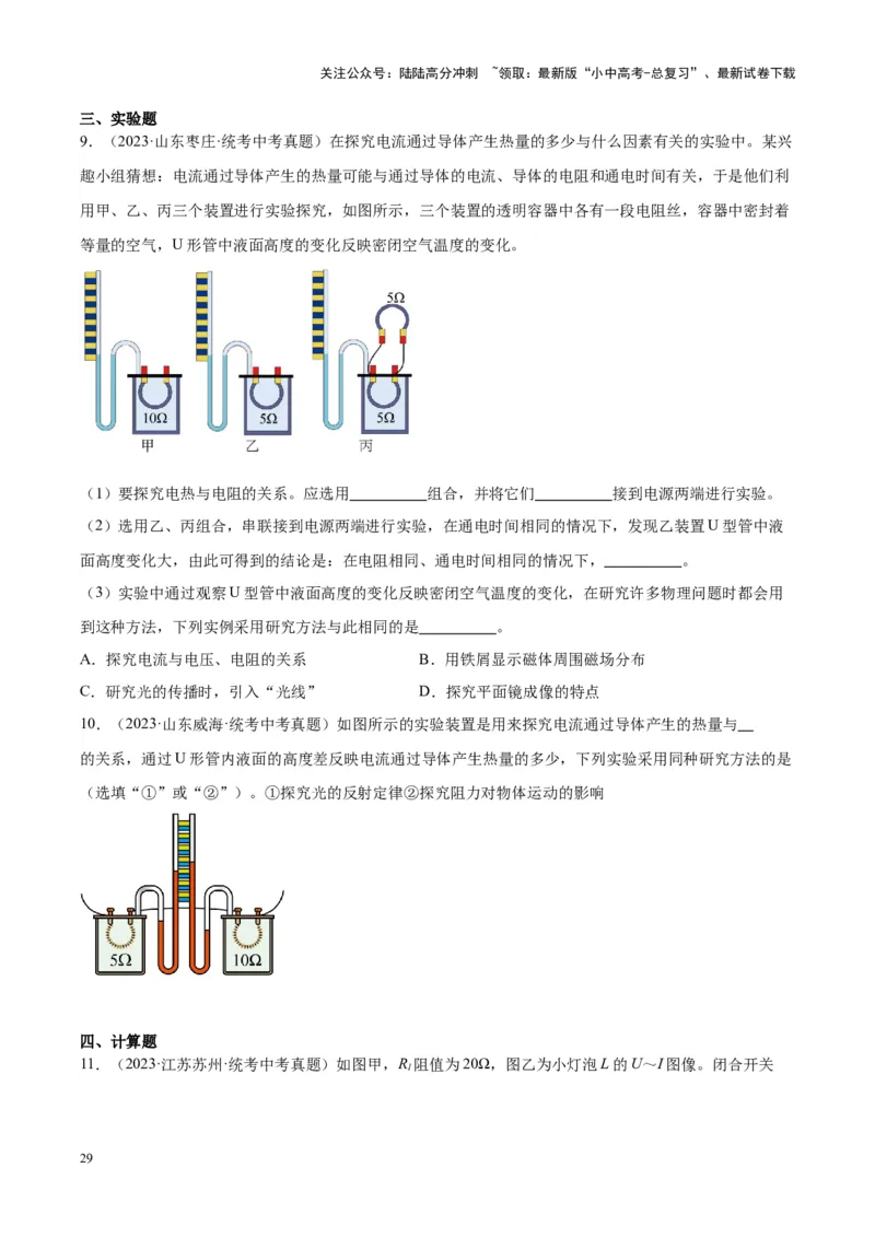 专题25电和热（原卷版）_02中考总复习（2026版更新中）_04-物理-中考总复习_2024年中考复习资料_一轮复习_完备战2024年中考物理一轮复习考点帮（全国通用）