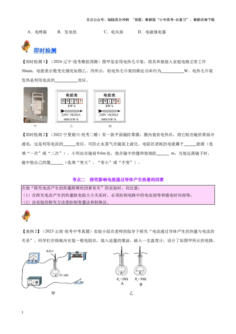 专题25电和热（原卷版）_02中考总复习（2026版更新中）_04-物理-中考总复习_2024年中考复习资料_一轮复习_完备战2024年中考物理一轮复习考点帮（全国通用）