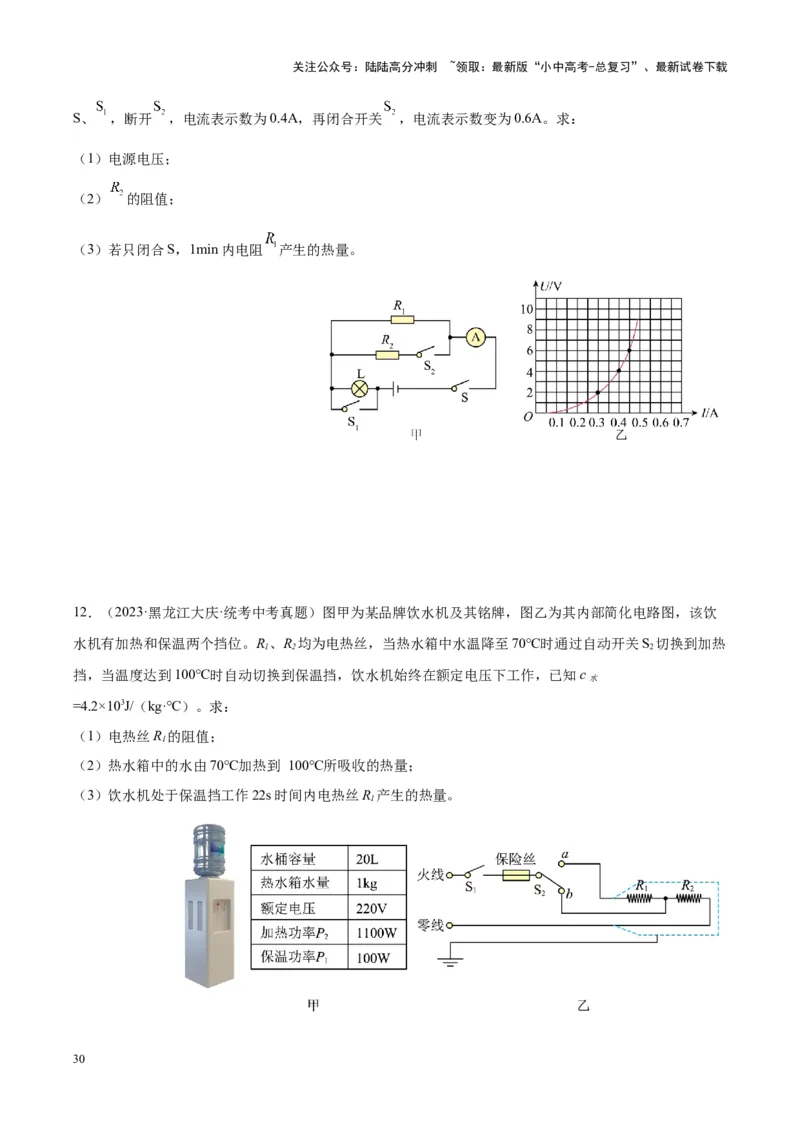 专题25电和热（原卷版）_02中考总复习（2026版更新中）_04-物理-中考总复习_2024年中考复习资料_一轮复习_完备战2024年中考物理一轮复习考点帮（全国通用）
