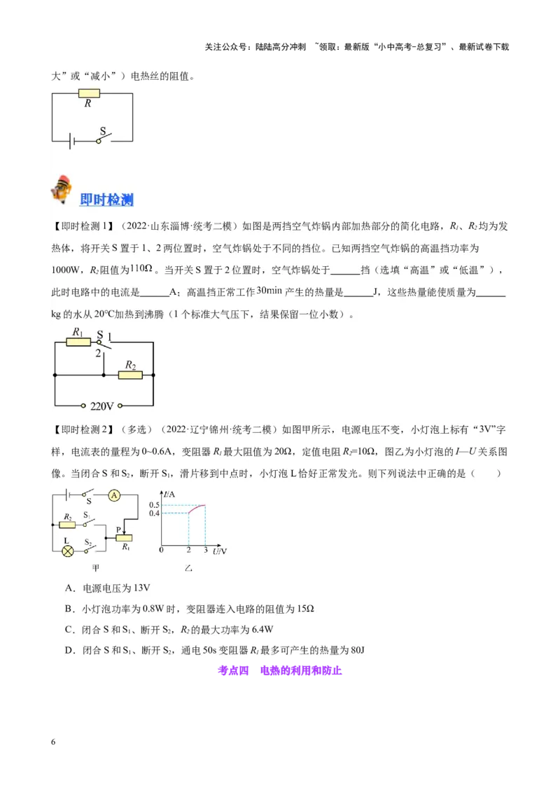 专题25电和热（原卷版）_02中考总复习（2026版更新中）_04-物理-中考总复习_2024年中考复习资料_一轮复习_完备战2024年中考物理一轮复习考点帮（全国通用）