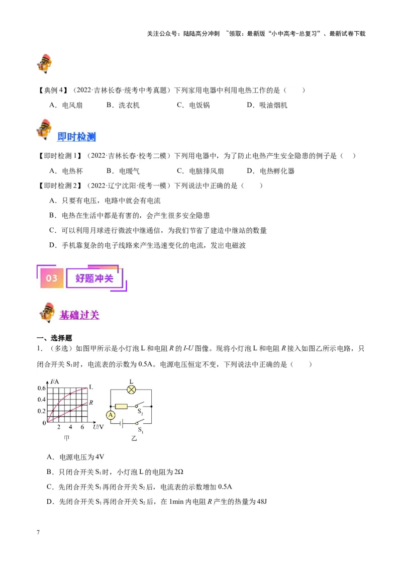 专题25电和热（原卷版）_02中考总复习（2026版更新中）_04-物理-中考总复习_2024年中考复习资料_一轮复习_完备战2024年中考物理一轮复习考点帮（全国通用）