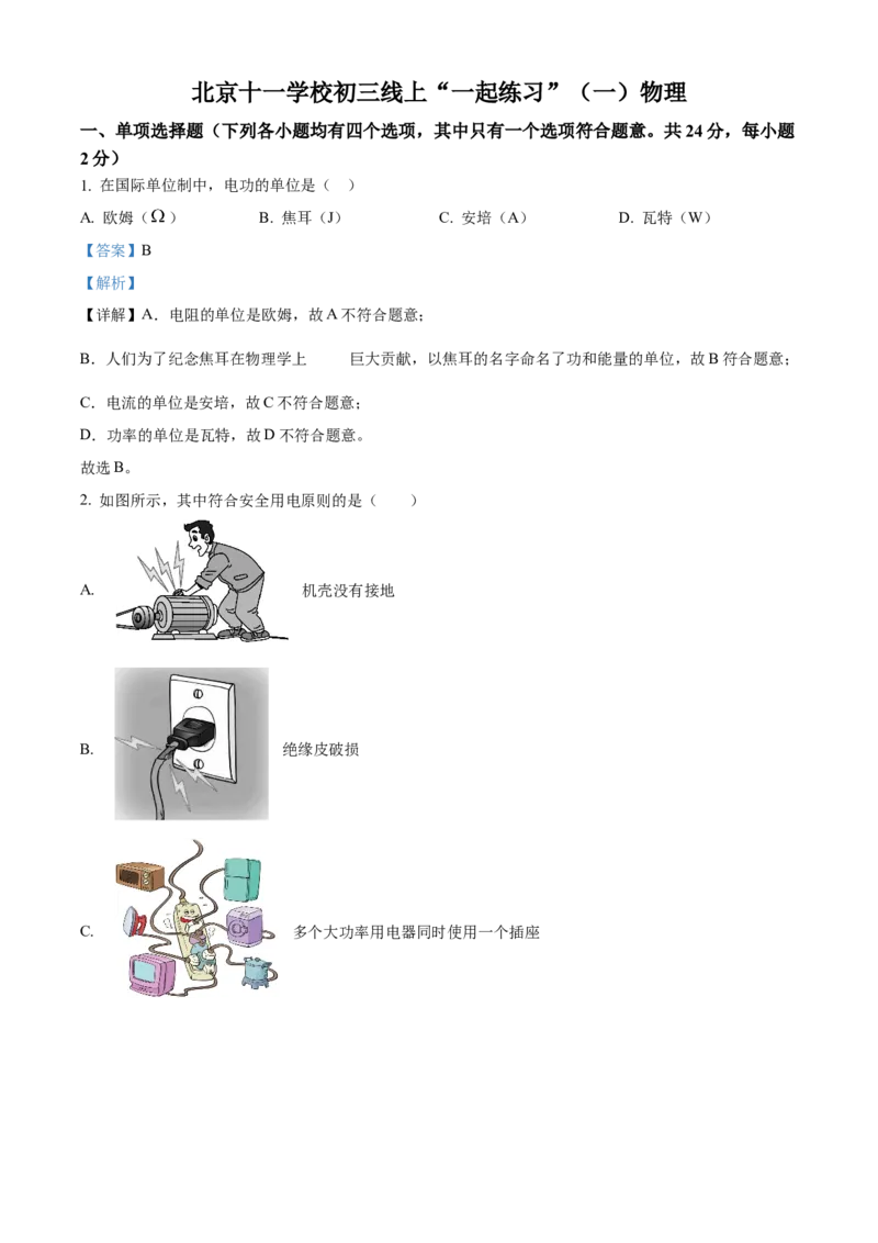 精品解析：北京市第十一学校2022-2023学年九年级上学期物理12月份月考试题（解析版）(1)_北京初中期末题_C605-京七八九_北京9上物理_2022-2023