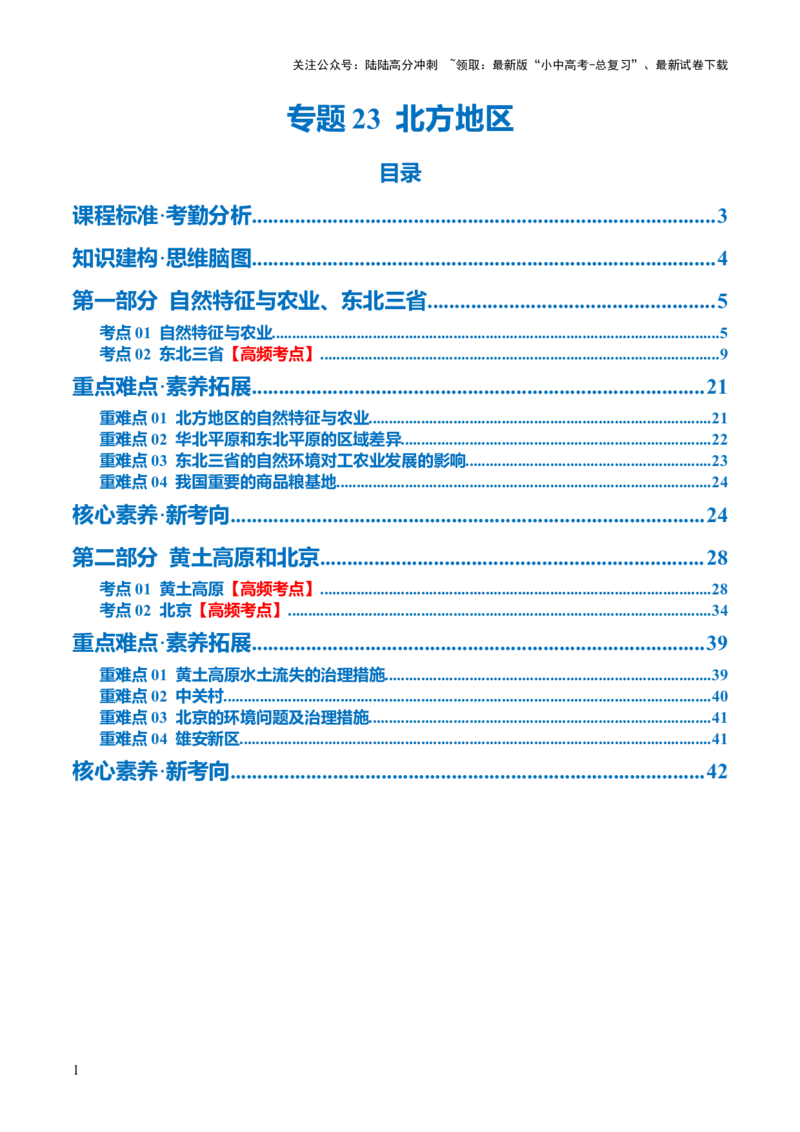 专题23北方地区（讲义）（原卷版）_02中考总复习（2026版更新中）_09-地理-中考总复习_2024年中考复习资料_一轮复习_❤2024年中考地理一轮复习讲练测（全国通用）_配套讲义