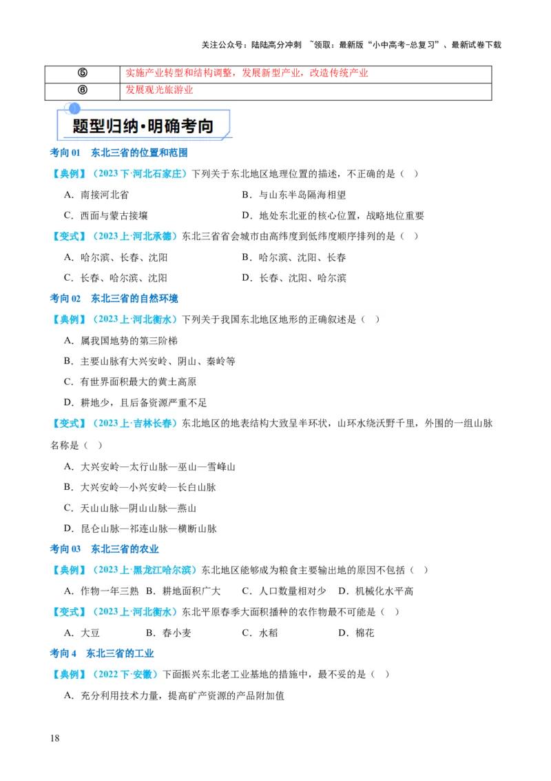 专题23北方地区（讲义）（原卷版）_02中考总复习（2026版更新中）_09-地理-中考总复习_2024年中考复习资料_一轮复习_❤2024年中考地理一轮复习讲练测（全国通用）_配套讲义