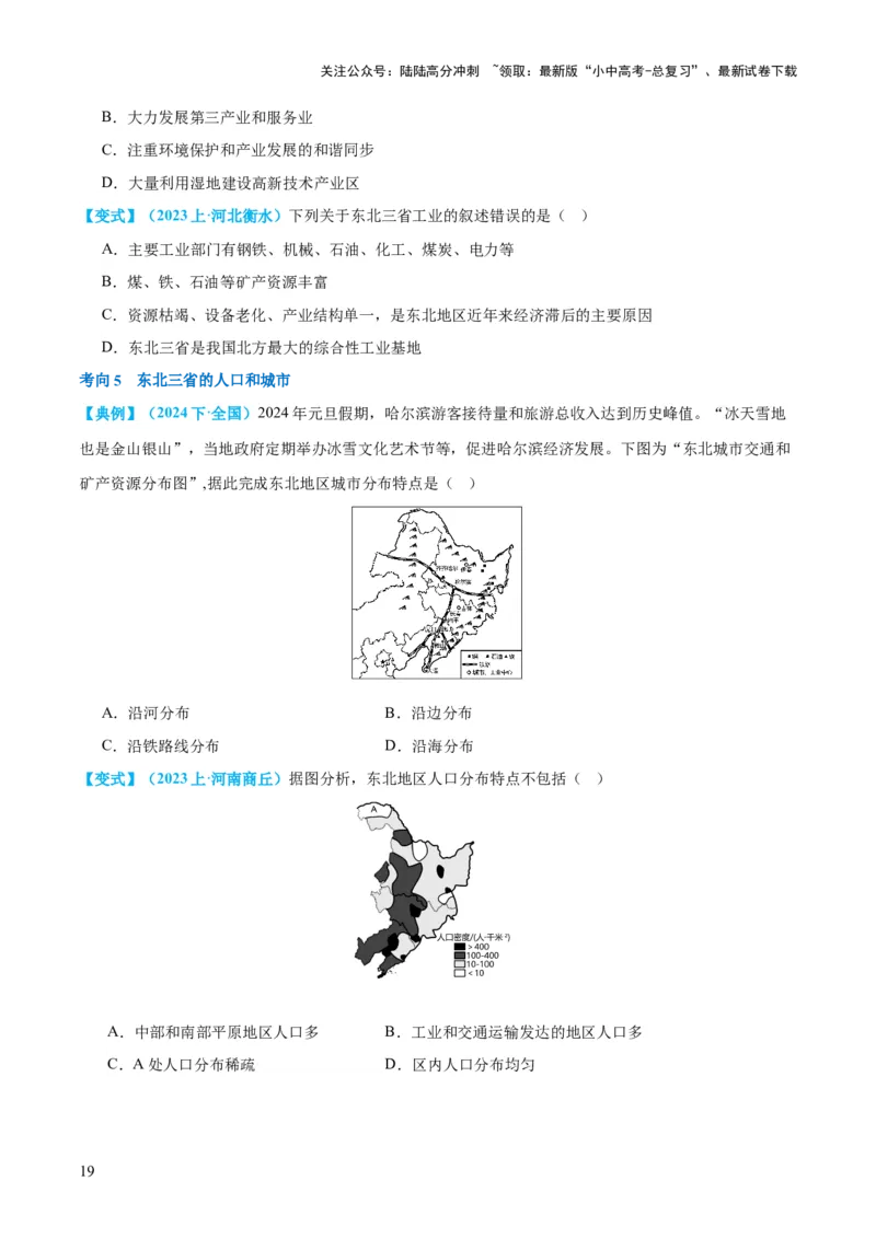 专题23北方地区（讲义）（原卷版）_02中考总复习（2026版更新中）_09-地理-中考总复习_2024年中考复习资料_一轮复习_❤2024年中考地理一轮复习讲练测（全国通用）_配套讲义