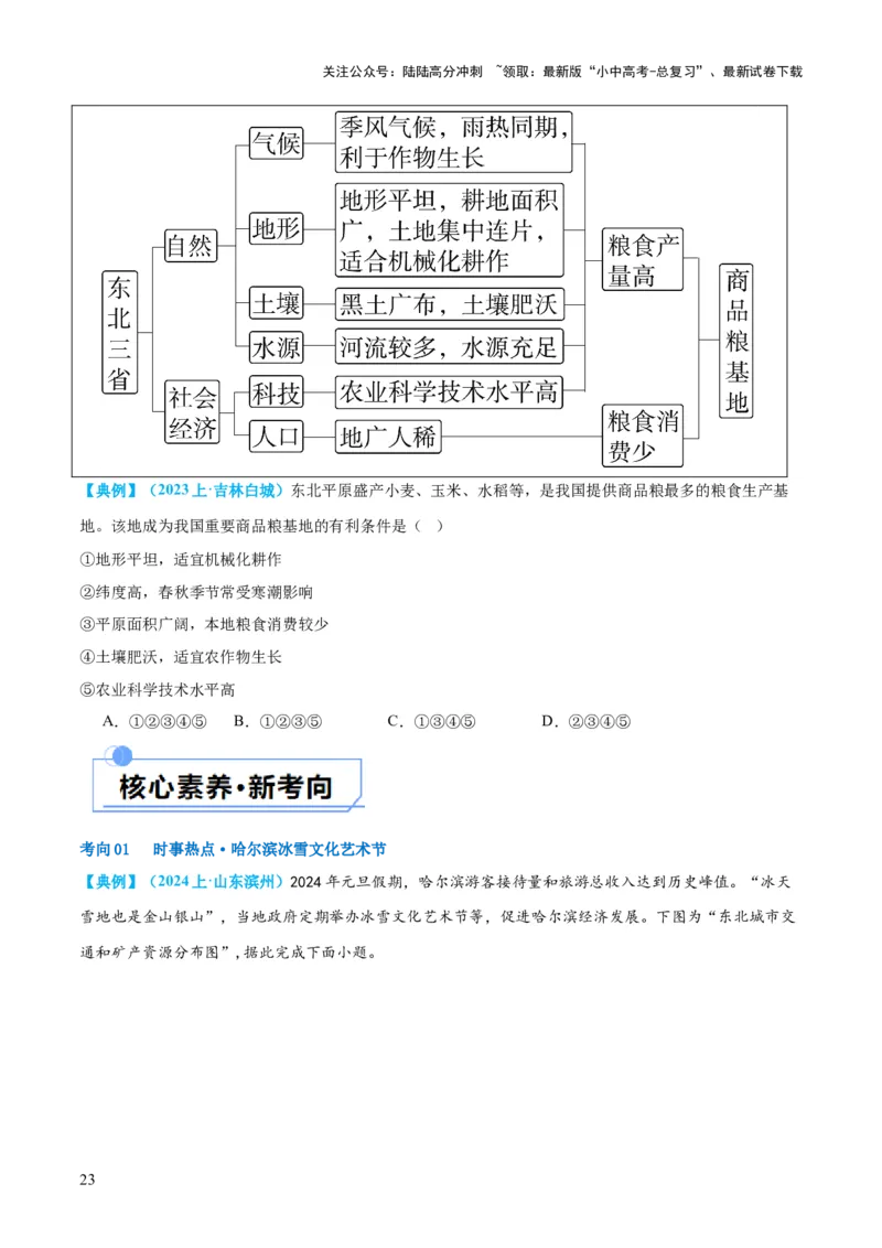 专题23北方地区（讲义）（原卷版）_02中考总复习（2026版更新中）_09-地理-中考总复习_2024年中考复习资料_一轮复习_❤2024年中考地理一轮复习讲练测（全国通用）_配套讲义