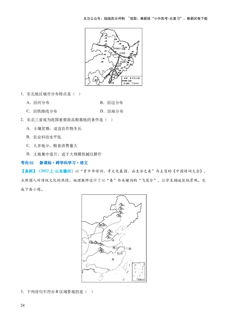 专题23北方地区（讲义）（原卷版）_02中考总复习（2026版更新中）_09-地理-中考总复习_2024年中考复习资料_一轮复习_❤2024年中考地理一轮复习讲练测（全国通用）_配套讲义
