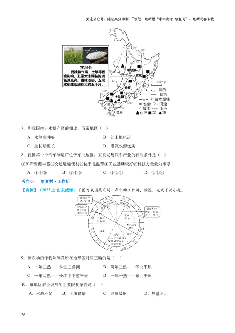 专题23北方地区（讲义）（原卷版）_02中考总复习（2026版更新中）_09-地理-中考总复习_2024年中考复习资料_一轮复习_❤2024年中考地理一轮复习讲练测（全国通用）_配套讲义