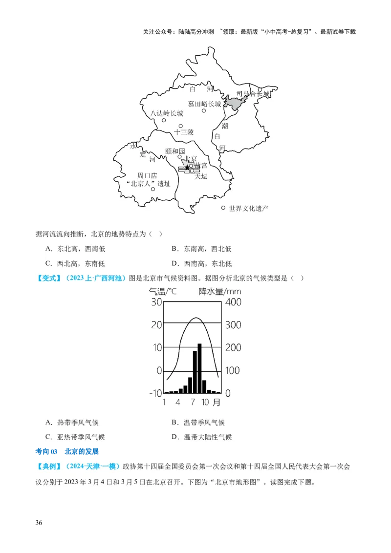 专题23北方地区（讲义）（原卷版）_02中考总复习（2026版更新中）_09-地理-中考总复习_2024年中考复习资料_一轮复习_❤2024年中考地理一轮复习讲练测（全国通用）_配套讲义