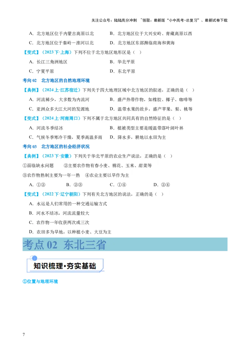 专题23北方地区（讲义）（原卷版）_02中考总复习（2026版更新中）_09-地理-中考总复习_2024年中考复习资料_一轮复习_❤2024年中考地理一轮复习讲练测（全国通用）_配套讲义