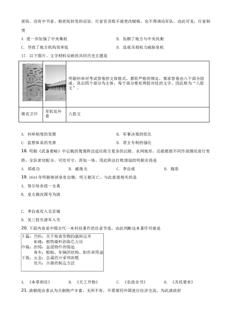 精品解析：北京市西城区2020-2021学年七年级下学期期末历史试题（原卷版）(1)_北京初中期末题_C605-京七八九_B京历史七八九_北京7下历史_2020-2021