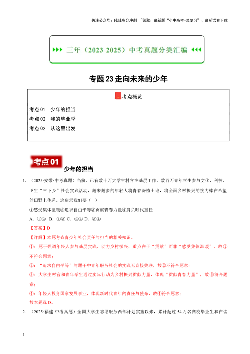 专题23走向未来的少年（解析版）_02中考总复习（2026版更新中）_07-道法-中考总复习_2026年中考复习（更新中）_好题汇编三年（2023-2025）中考道德与法治真题分类汇编（全国通用）