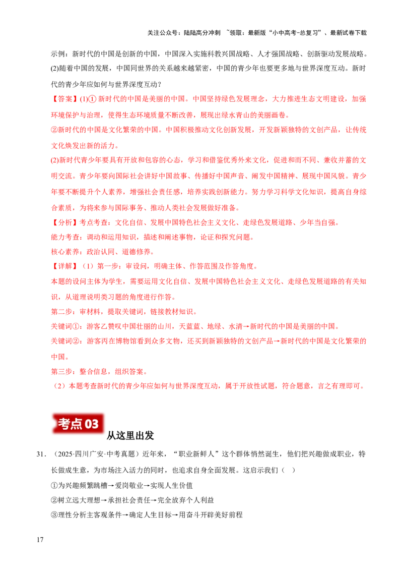 专题23走向未来的少年（解析版）_02中考总复习（2026版更新中）_07-道法-中考总复习_2026年中考复习（更新中）_好题汇编三年（2023-2025）中考道德与法治真题分类汇编（全国通用）