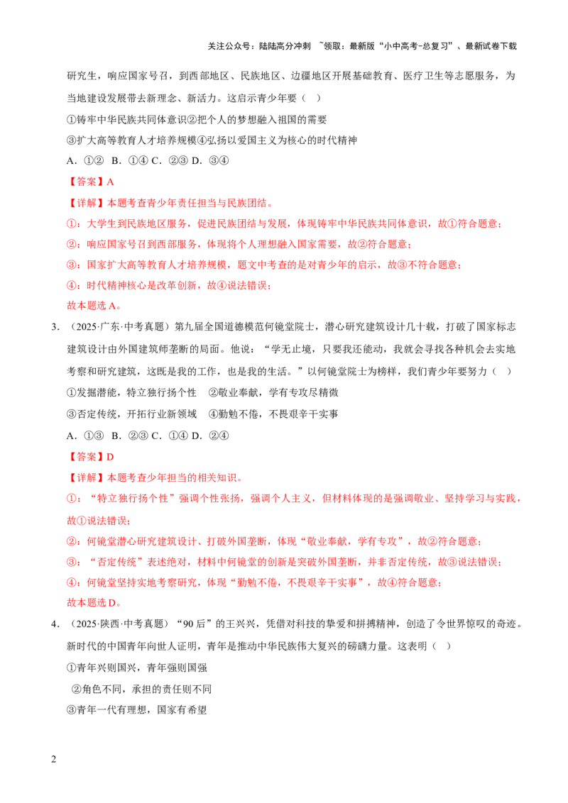 专题23走向未来的少年（解析版）_02中考总复习（2026版更新中）_07-道法-中考总复习_2026年中考复习（更新中）_好题汇编三年（2023-2025）中考道德与法治真题分类汇编（全国通用）
