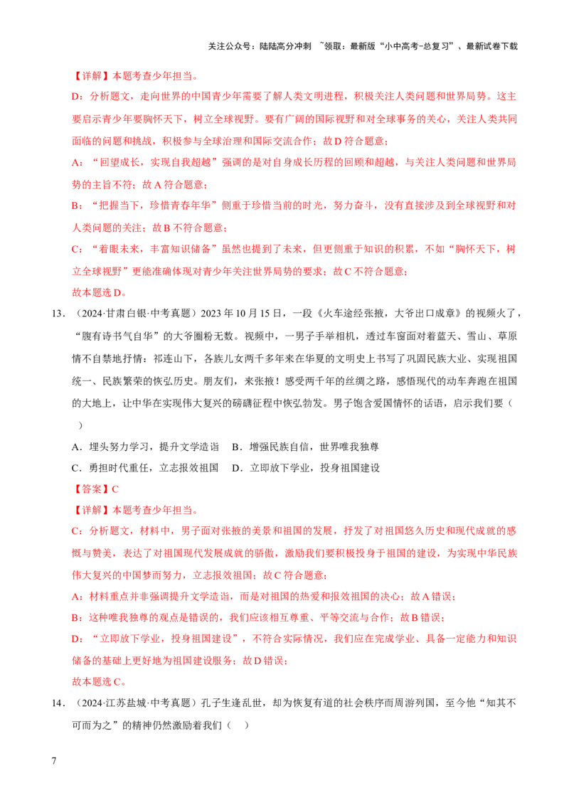 专题23走向未来的少年（解析版）_02中考总复习（2026版更新中）_07-道法-中考总复习_2026年中考复习（更新中）_好题汇编三年（2023-2025）中考道德与法治真题分类汇编（全国通用）