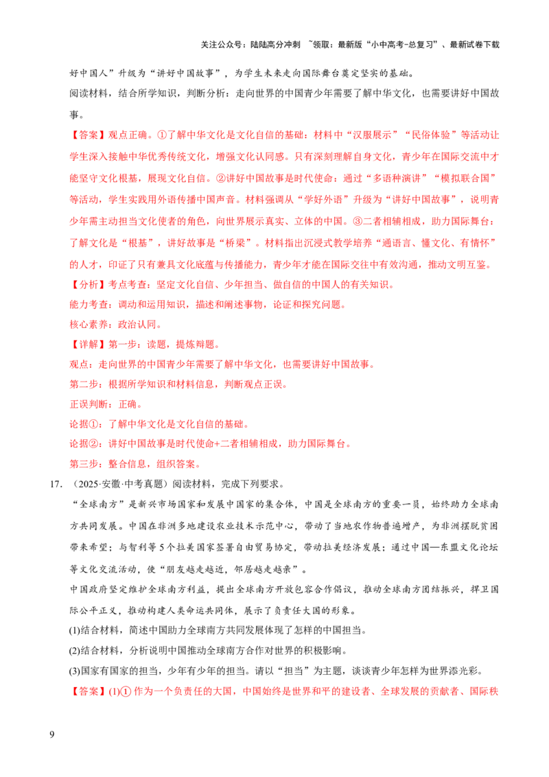 专题23走向未来的少年（解析版）_02中考总复习（2026版更新中）_07-道法-中考总复习_2026年中考复习（更新中）_好题汇编三年（2023-2025）中考道德与法治真题分类汇编（全国通用）