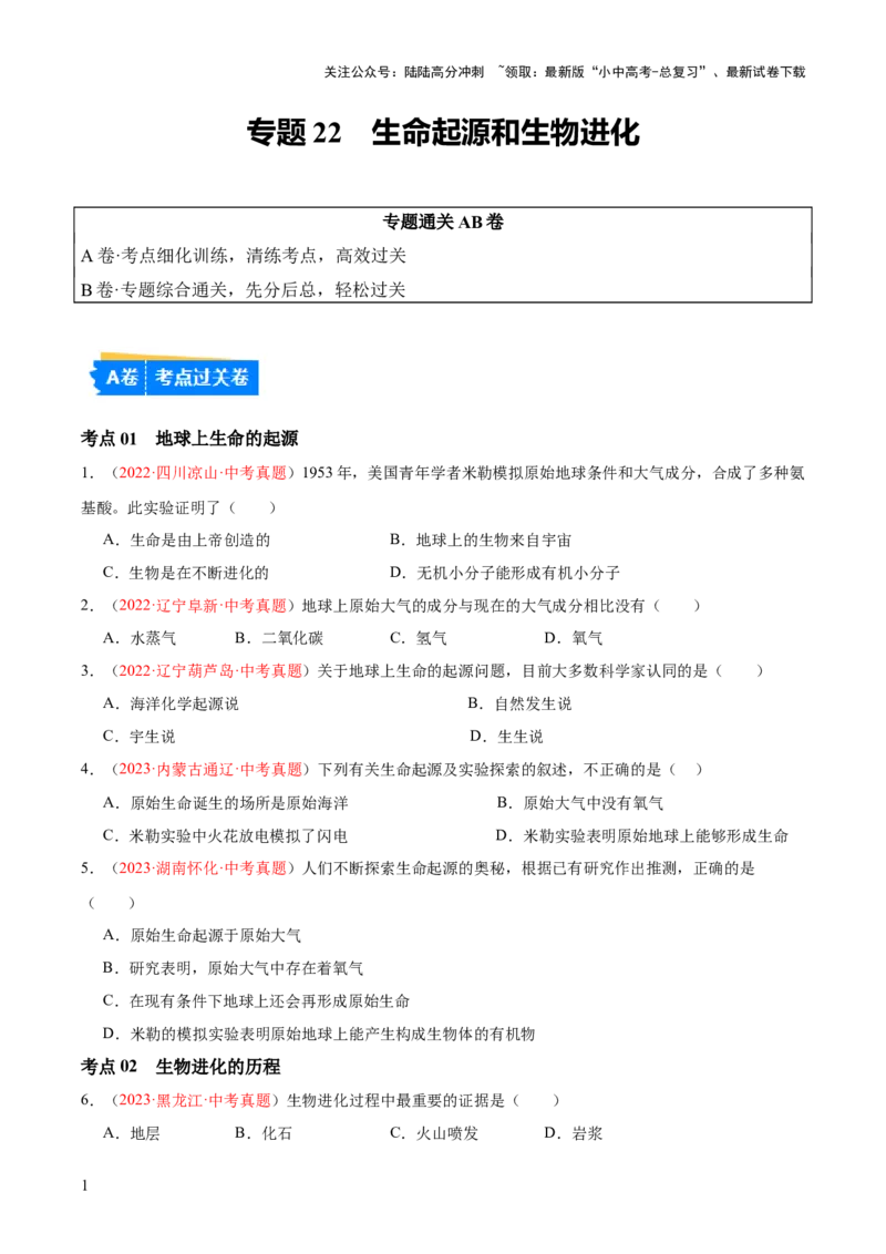 专题22生命起源和生物进化（原卷版）_02中考总复习（2026版更新中）_08-生物-中考总复习_2024年中考复习资料_一轮复习_❤备战2024年中考生物一轮复习考点帮（全国通用）_练习