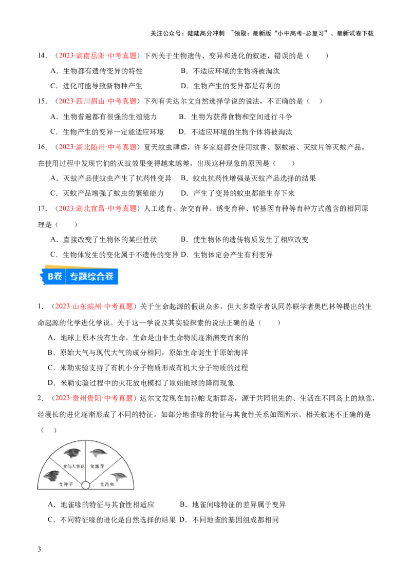专题22生命起源和生物进化（原卷版）_02中考总复习（2026版更新中）_08-生物-中考总复习_2024年中考复习资料_一轮复习_❤备战2024年中考生物一轮复习考点帮（全国通用）_练习