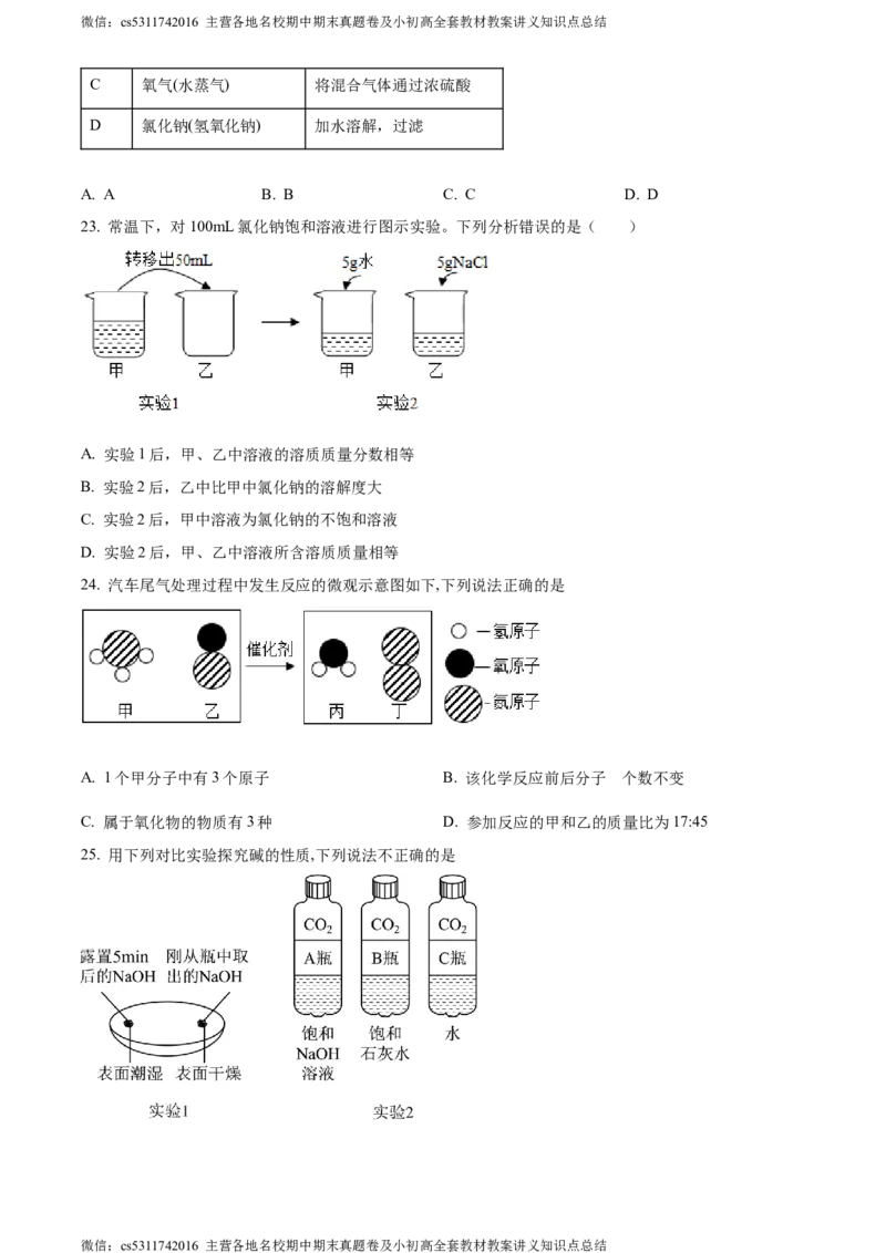 精品解析：北京市西城区第三十五中学2022-2023学年九年级下学期3月月考化学试题（原卷版）(1)_北京初中期末题_C605-京七八九_B京化学七八九_北京9下化学（含中考模拟）_北京化学9下月考
