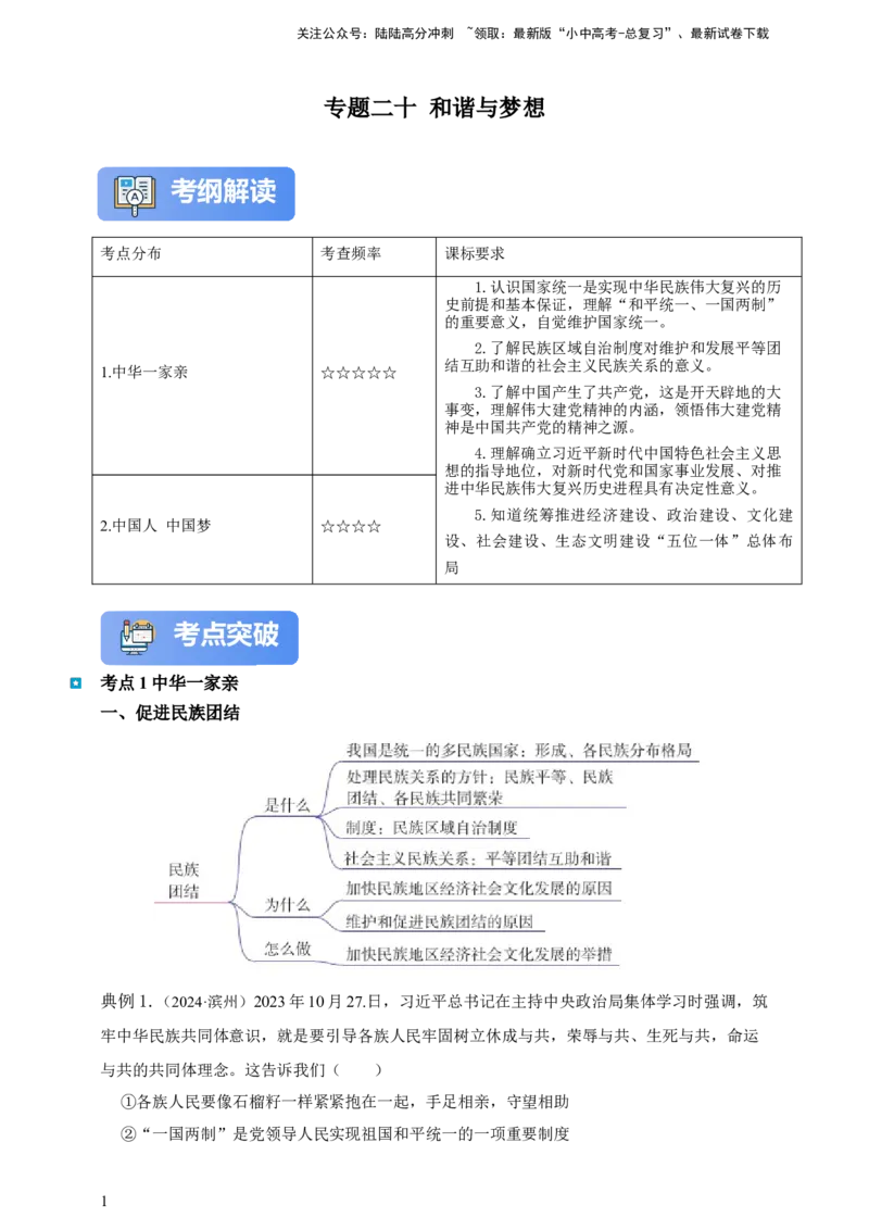 专题二十和谐与梦想（含解析）--2025年中考道法一轮复习学案_02中考总复习（2026版更新中）_07-道法-中考总复习_2025中考复习资料_2025年道德与法治中考一轮复习学案