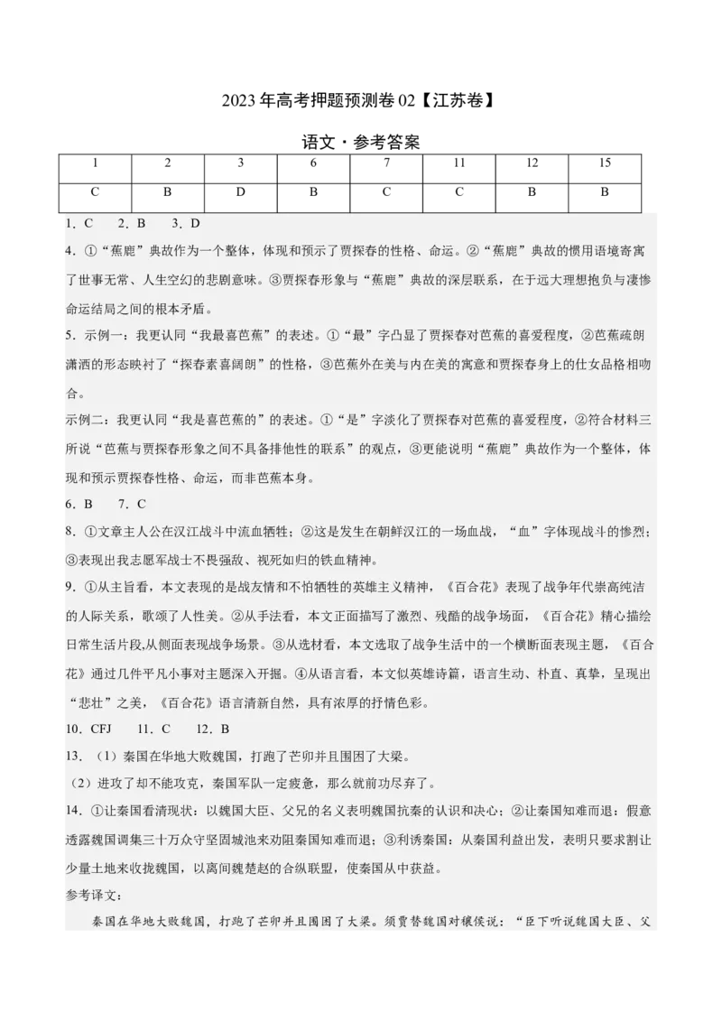 2023年高考押题预测卷02（江苏卷）-语文（参考答案）(1)_1.2025语文总复习_2023年新高考资料_2023年高考语文押题预测卷