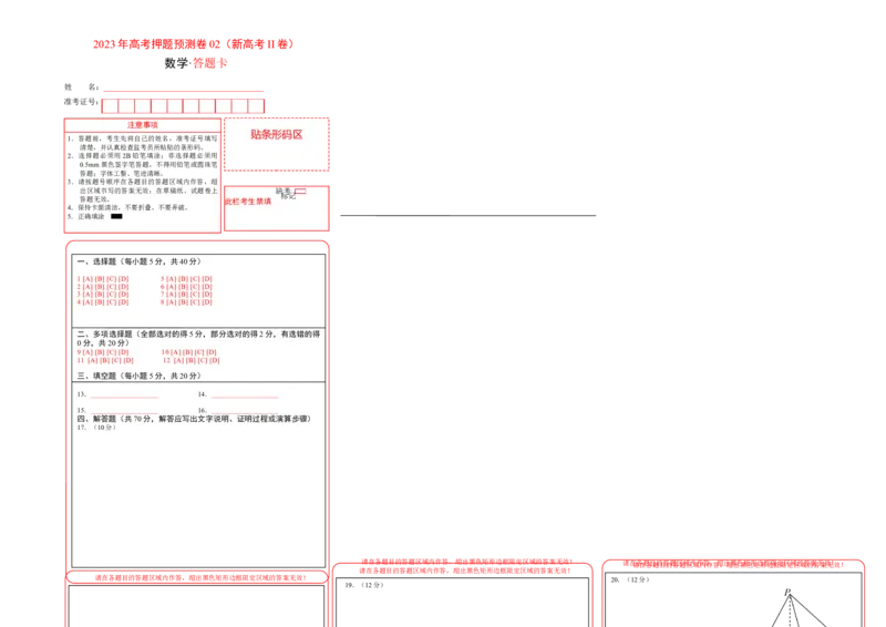 2023年高考押题预测卷02（新高考Ⅱ卷）-数学（答题卡）_2.2025数学总复习_2023年新高考资料_42023年高考数学押题预测卷