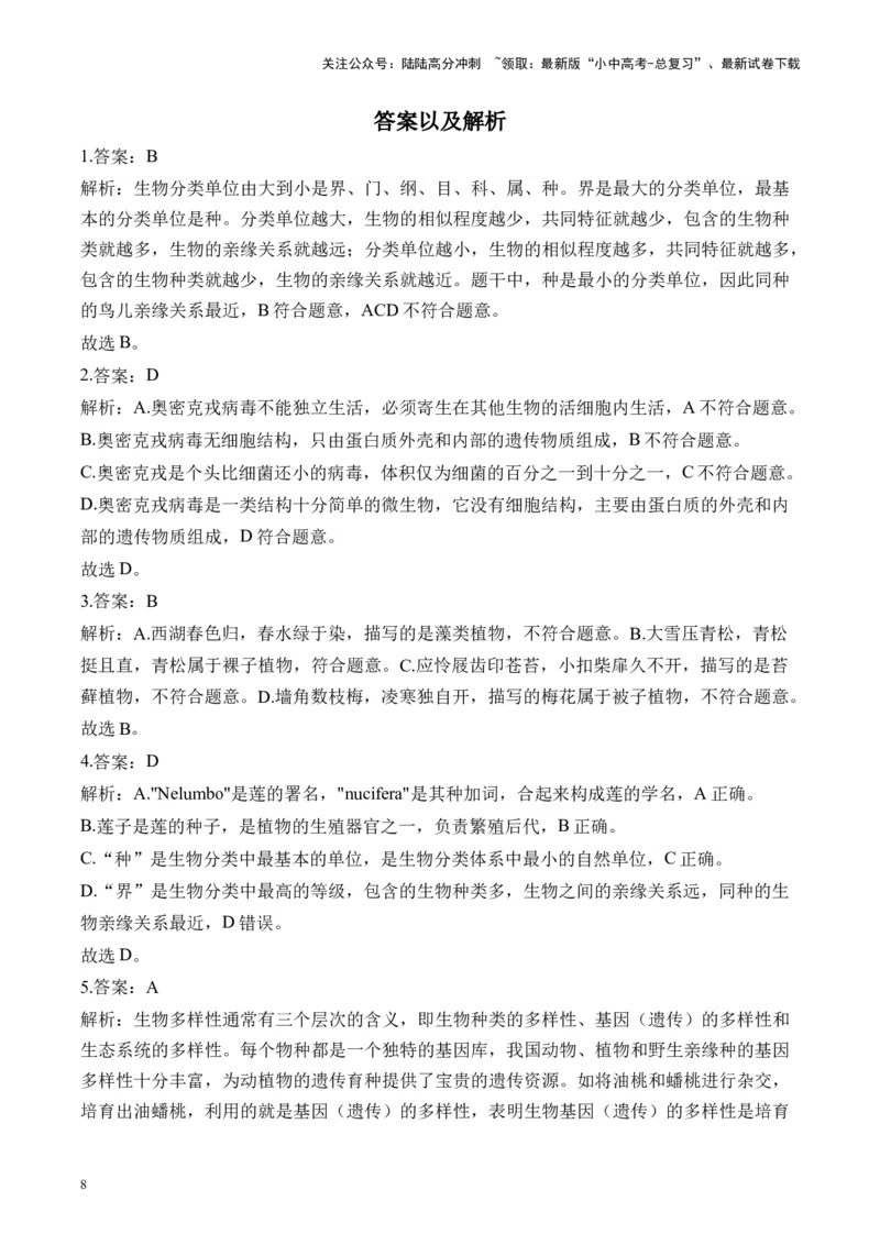 专题五生物的多样性&mdash;&mdash;2025年中考生物二轮专题达标训练（含解析）_02中考总复习（2026版更新中）_08-生物-中考总复习_2025中考复习资料_2025年中考生物二轮专题达标训练(含解析)