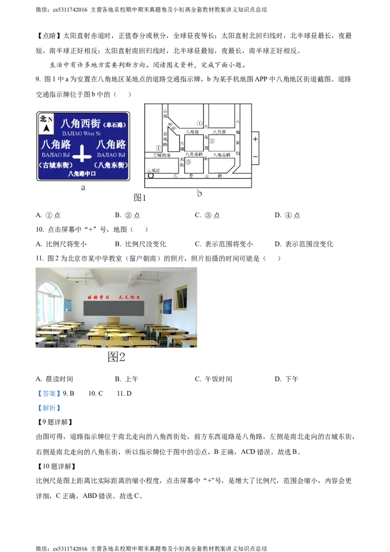 精品解析：北京市石景山区2023-2024学年七年级上学期期末地理试卷（解析版）(1)_北京初中期末题_C605-京七八九_B京地理七八九_地理_北京7上地理_2022-2024_北京地理7上期末
