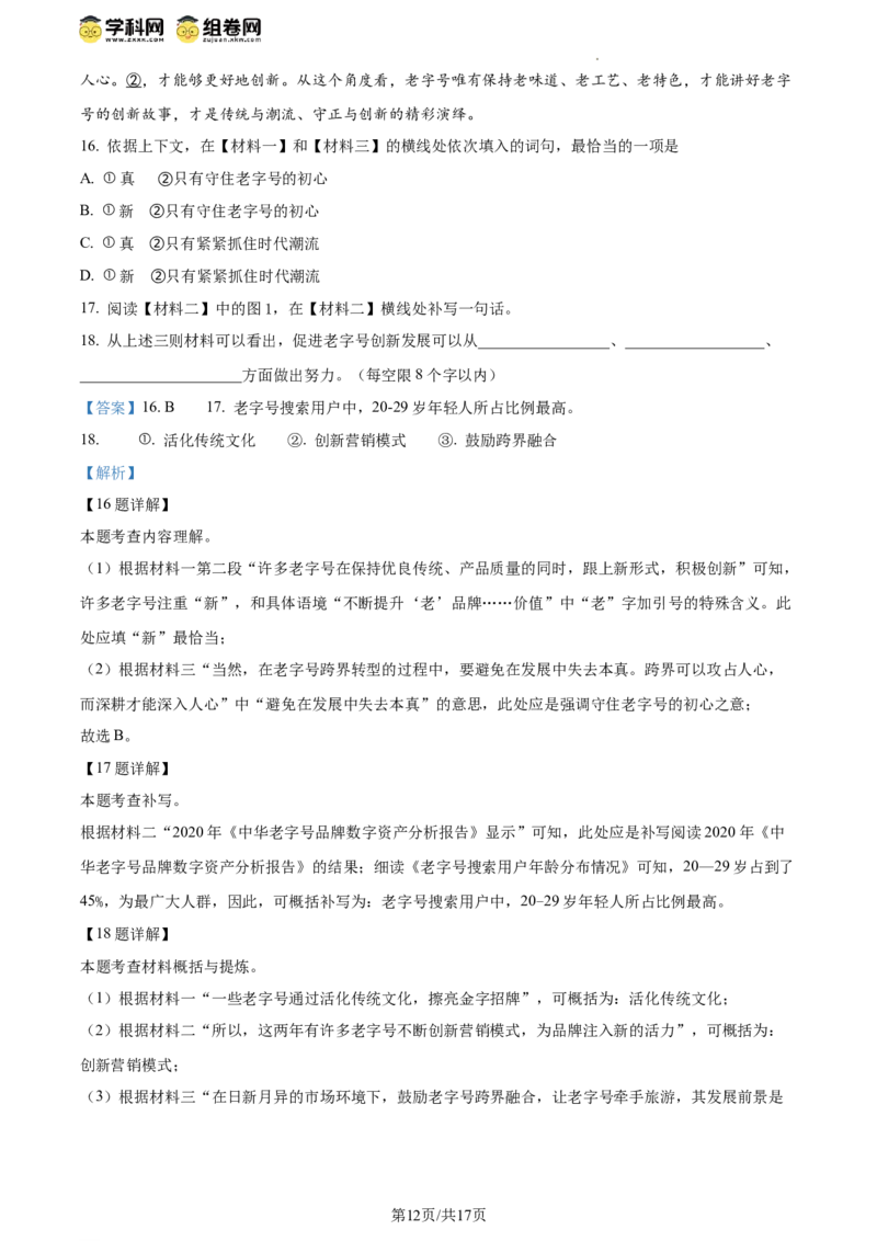 精品解析：北京市第十二中学2023-2024学年八年级下学期期中语文试题（解析版）(1)_北京初中期末题_C605-京七八九_B语文七八九_北京语文八下_2023-2024