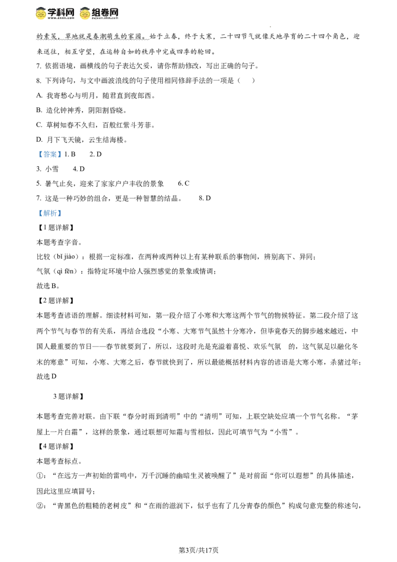 精品解析：北京市第十二中学2023-2024学年八年级下学期期中语文试题（解析版）(1)_北京初中期末题_C605-京七八九_B语文七八九_北京语文八下_2023-2024